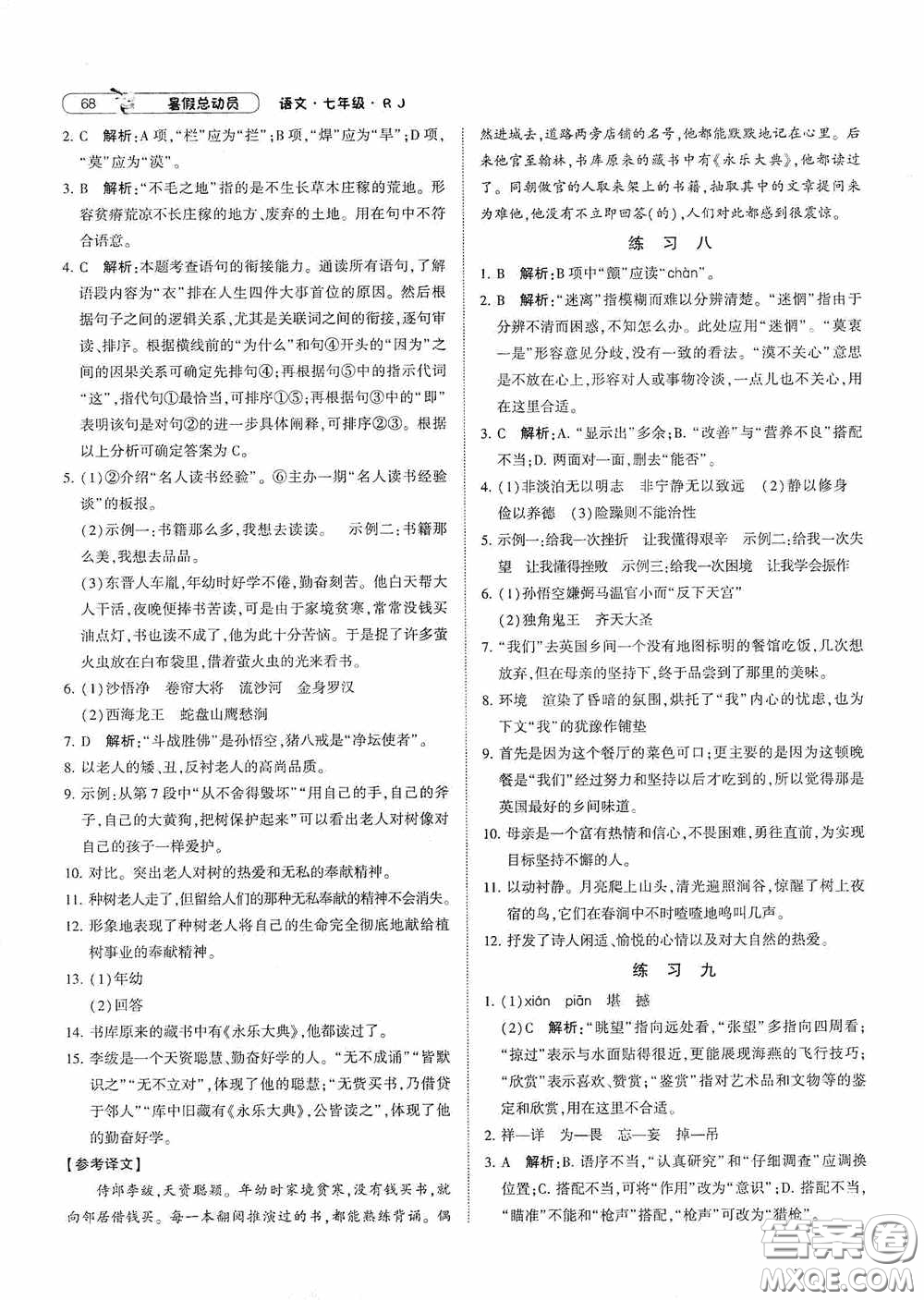 寧夏人民教育出版社2021經(jīng)綸學(xué)典暑假總動(dòng)員語(yǔ)文七年級(jí)人教版答案