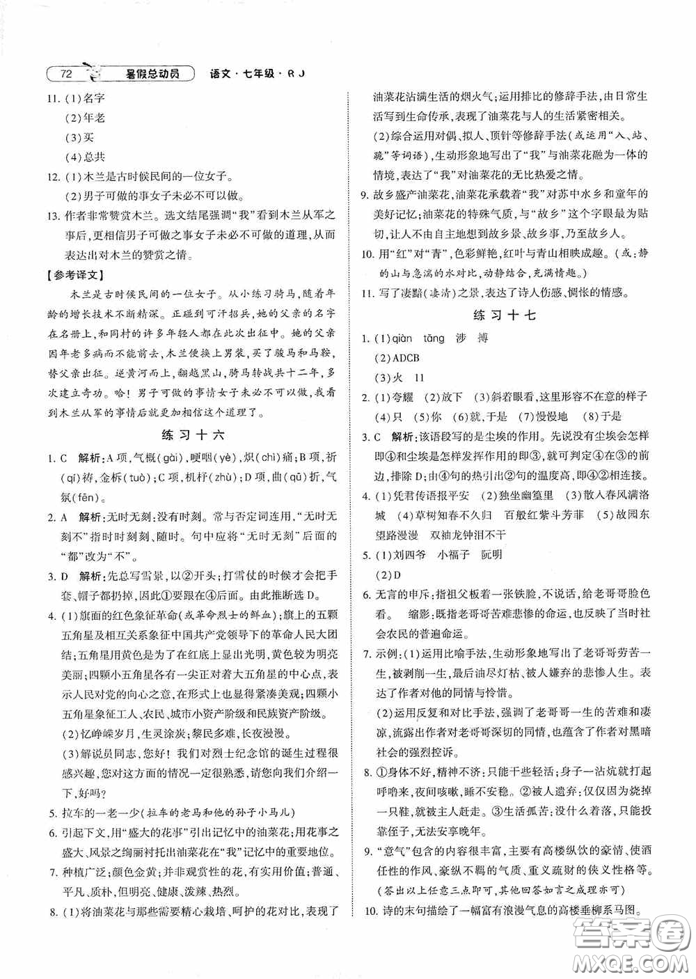 寧夏人民教育出版社2021經(jīng)綸學(xué)典暑假總動(dòng)員語(yǔ)文七年級(jí)人教版答案