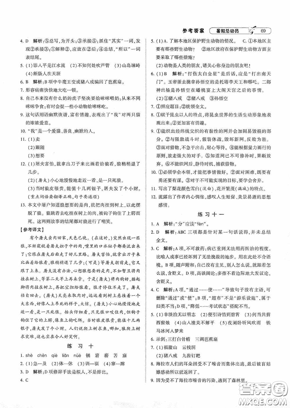 寧夏人民教育出版社2021經(jīng)綸學(xué)典暑假總動(dòng)員語(yǔ)文七年級(jí)人教版答案