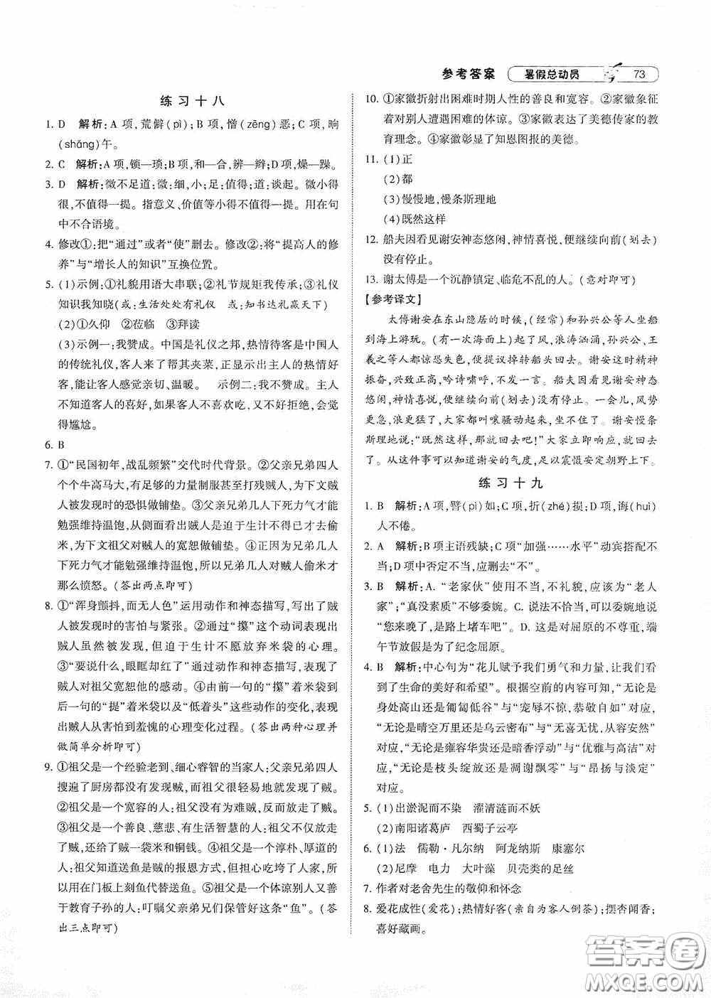 寧夏人民教育出版社2021經(jīng)綸學(xué)典暑假總動(dòng)員語(yǔ)文七年級(jí)人教版答案