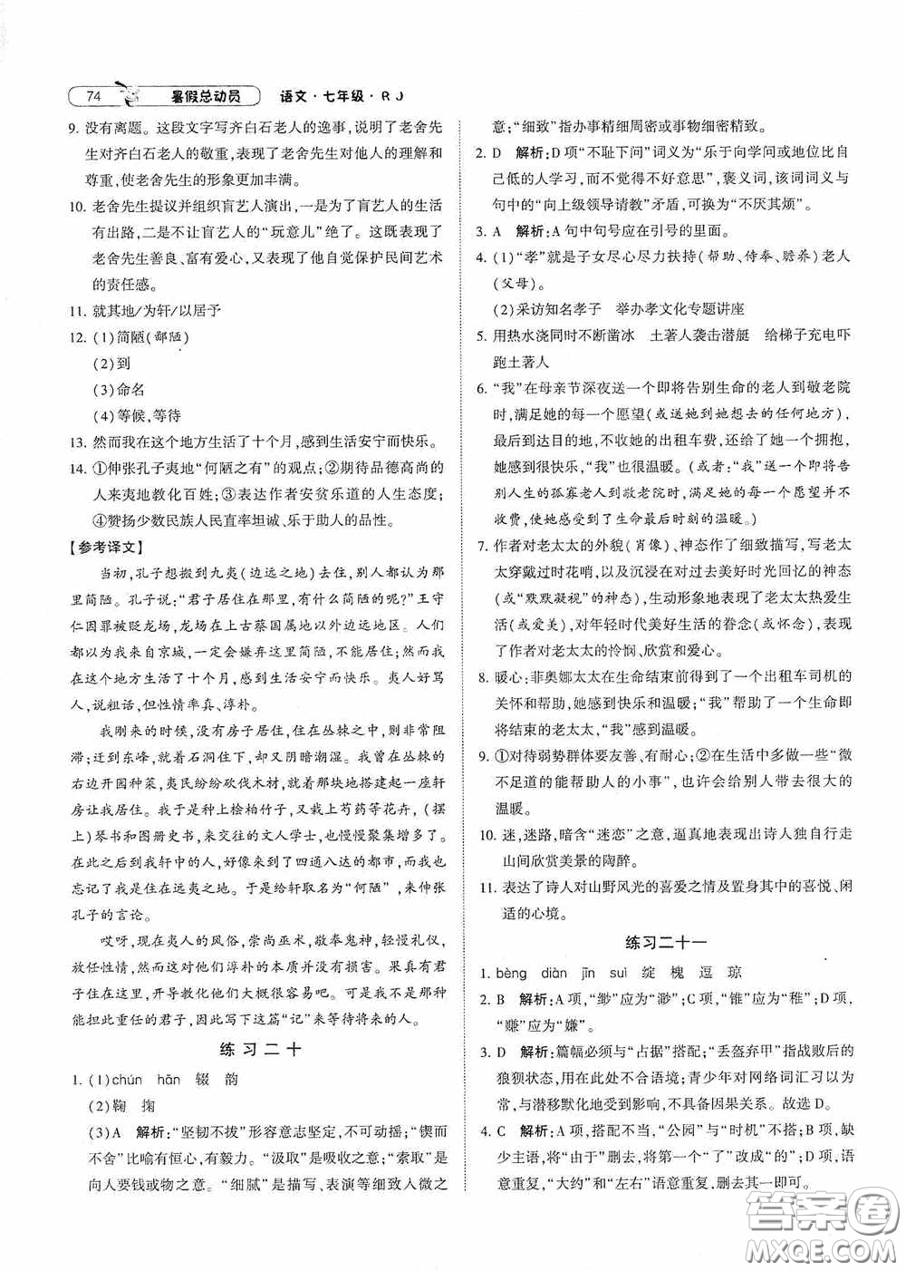 寧夏人民教育出版社2021經(jīng)綸學(xué)典暑假總動(dòng)員語(yǔ)文七年級(jí)人教版答案