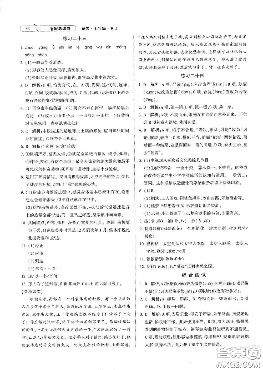 寧夏人民教育出版社2021經(jīng)綸學(xué)典暑假總動(dòng)員語(yǔ)文七年級(jí)人教版答案