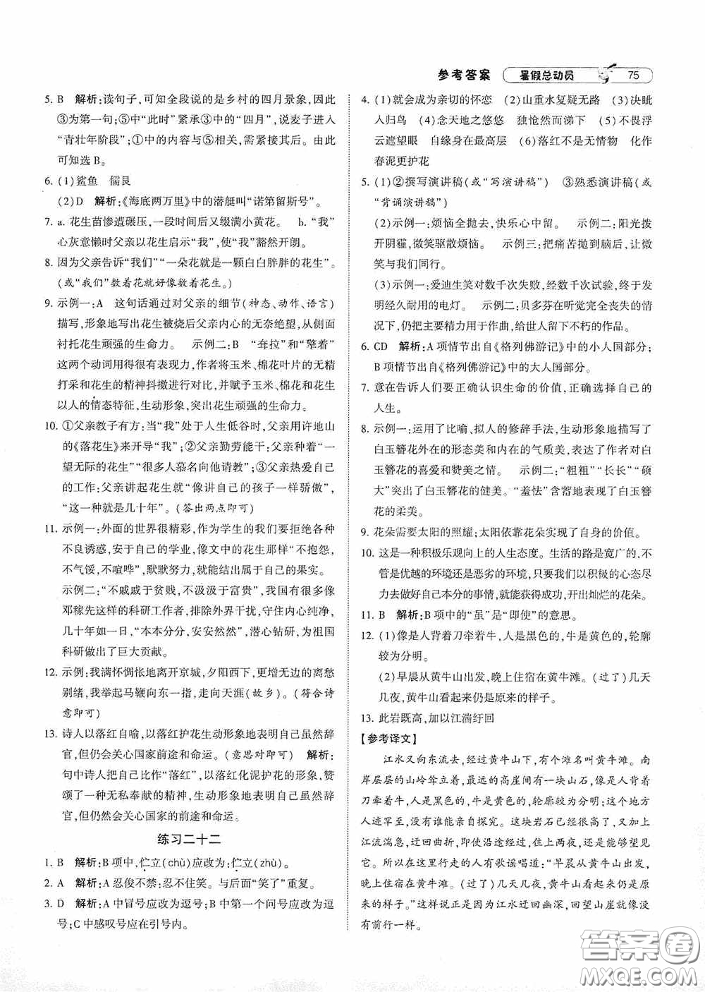 寧夏人民教育出版社2021經(jīng)綸學(xué)典暑假總動(dòng)員語(yǔ)文七年級(jí)人教版答案