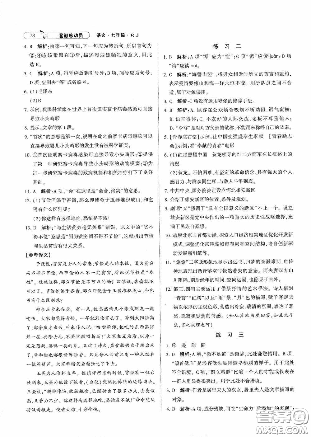 寧夏人民教育出版社2021經(jīng)綸學(xué)典暑假總動(dòng)員語(yǔ)文七年級(jí)人教版答案