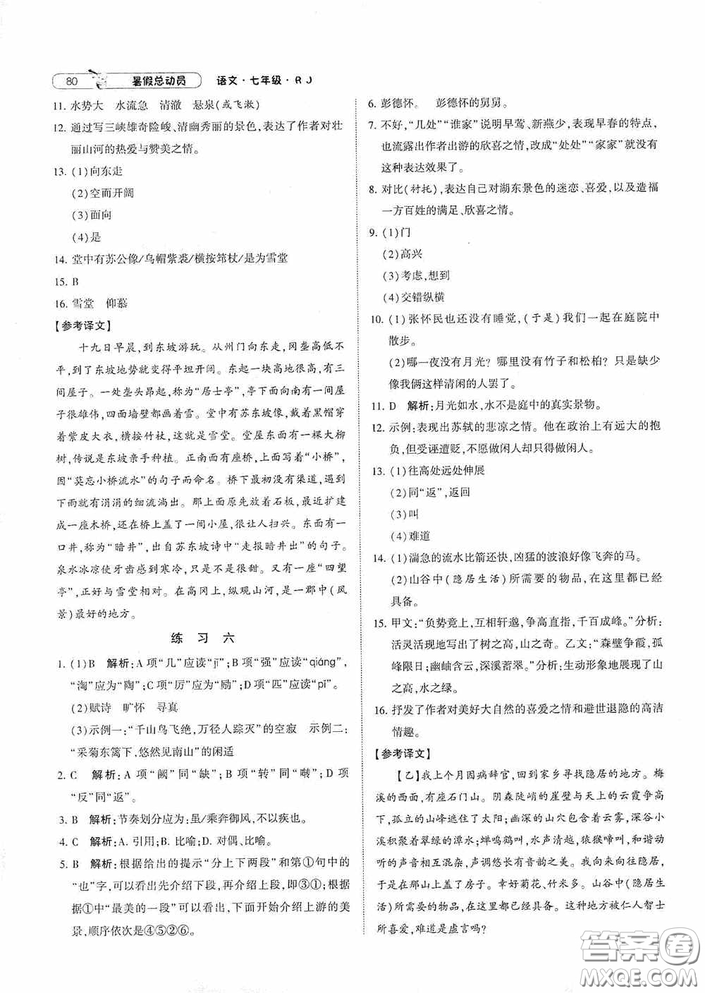 寧夏人民教育出版社2021經(jīng)綸學(xué)典暑假總動(dòng)員語(yǔ)文七年級(jí)人教版答案