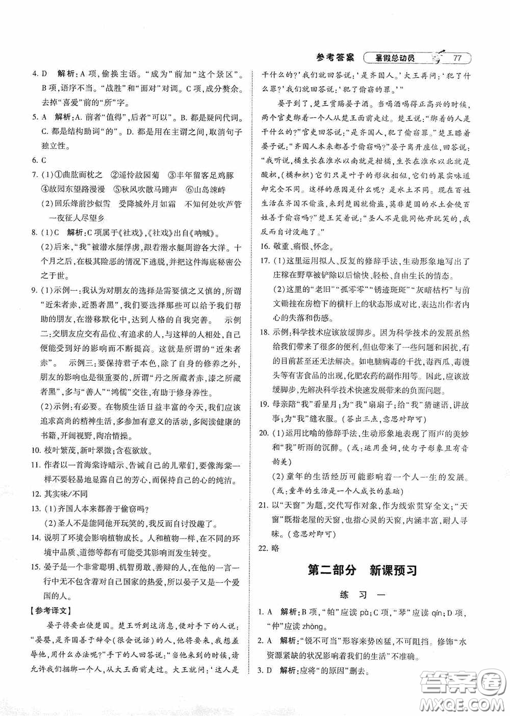 寧夏人民教育出版社2021經(jīng)綸學(xué)典暑假總動(dòng)員語(yǔ)文七年級(jí)人教版答案