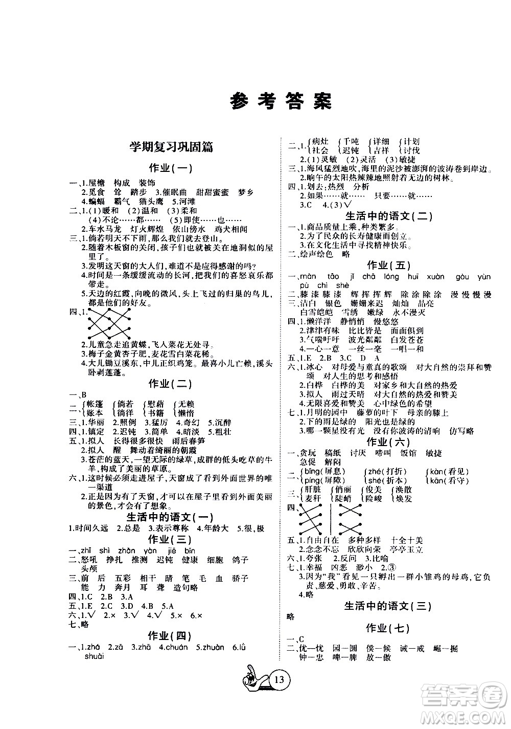 吉林教育出版社2020年全優(yōu)假期派語(yǔ)文四年級(jí)暑假RJ人教版參考答案