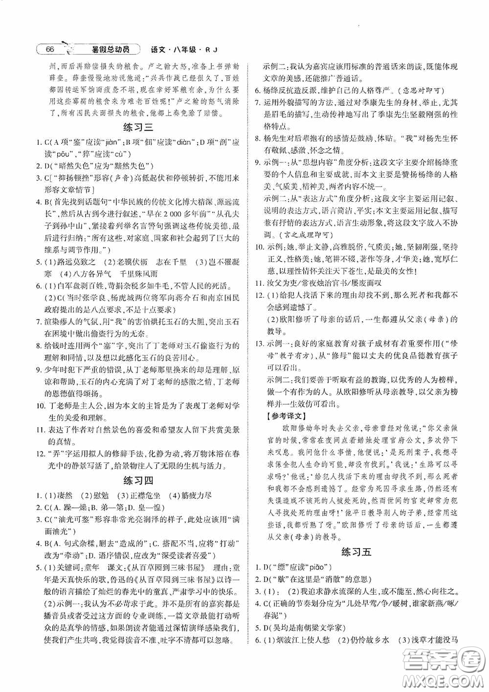 寧夏人民教育出版社2021經(jīng)綸學(xué)典暑假總動(dòng)員語文八年級(jí)人教版答案