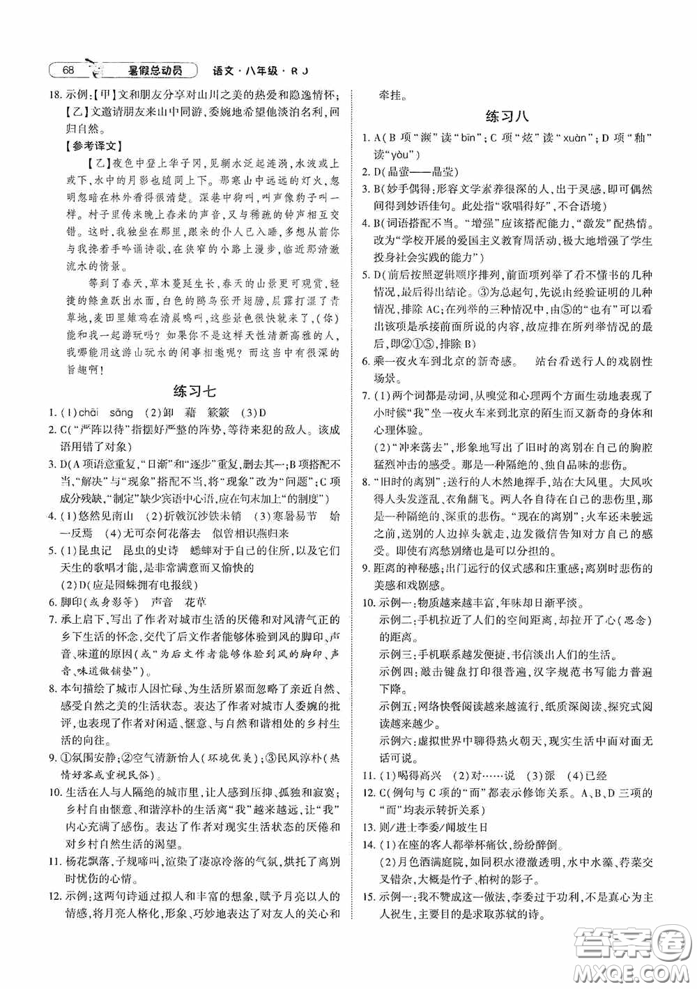 寧夏人民教育出版社2021經(jīng)綸學(xué)典暑假總動(dòng)員語文八年級(jí)人教版答案