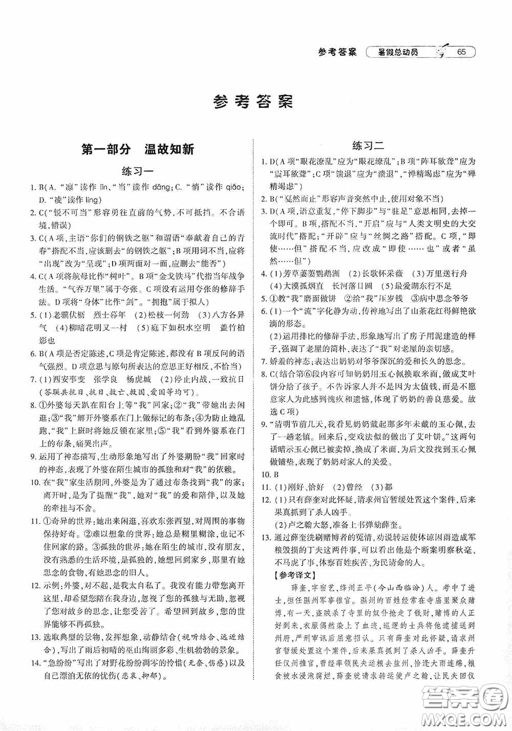 寧夏人民教育出版社2021經(jīng)綸學(xué)典暑假總動(dòng)員語文八年級(jí)人教版答案