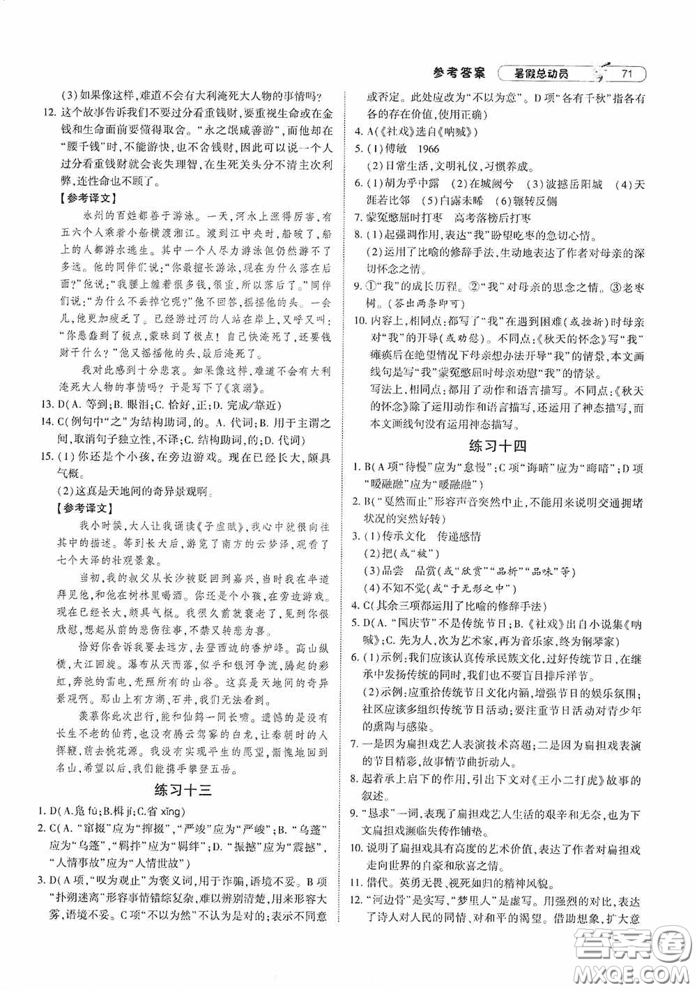 寧夏人民教育出版社2021經(jīng)綸學(xué)典暑假總動(dòng)員語文八年級(jí)人教版答案