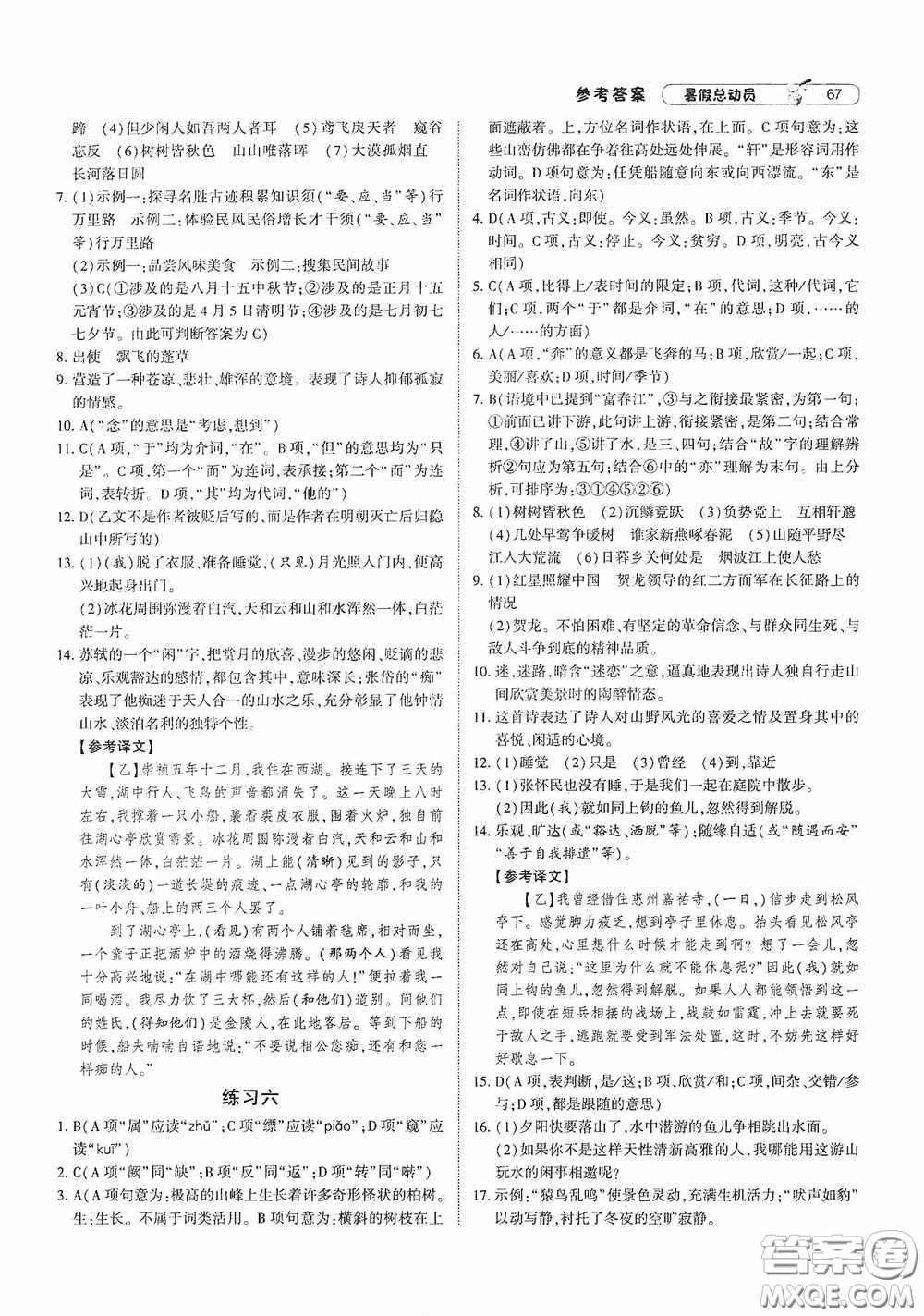 寧夏人民教育出版社2021經(jīng)綸學(xué)典暑假總動(dòng)員語文八年級(jí)人教版答案