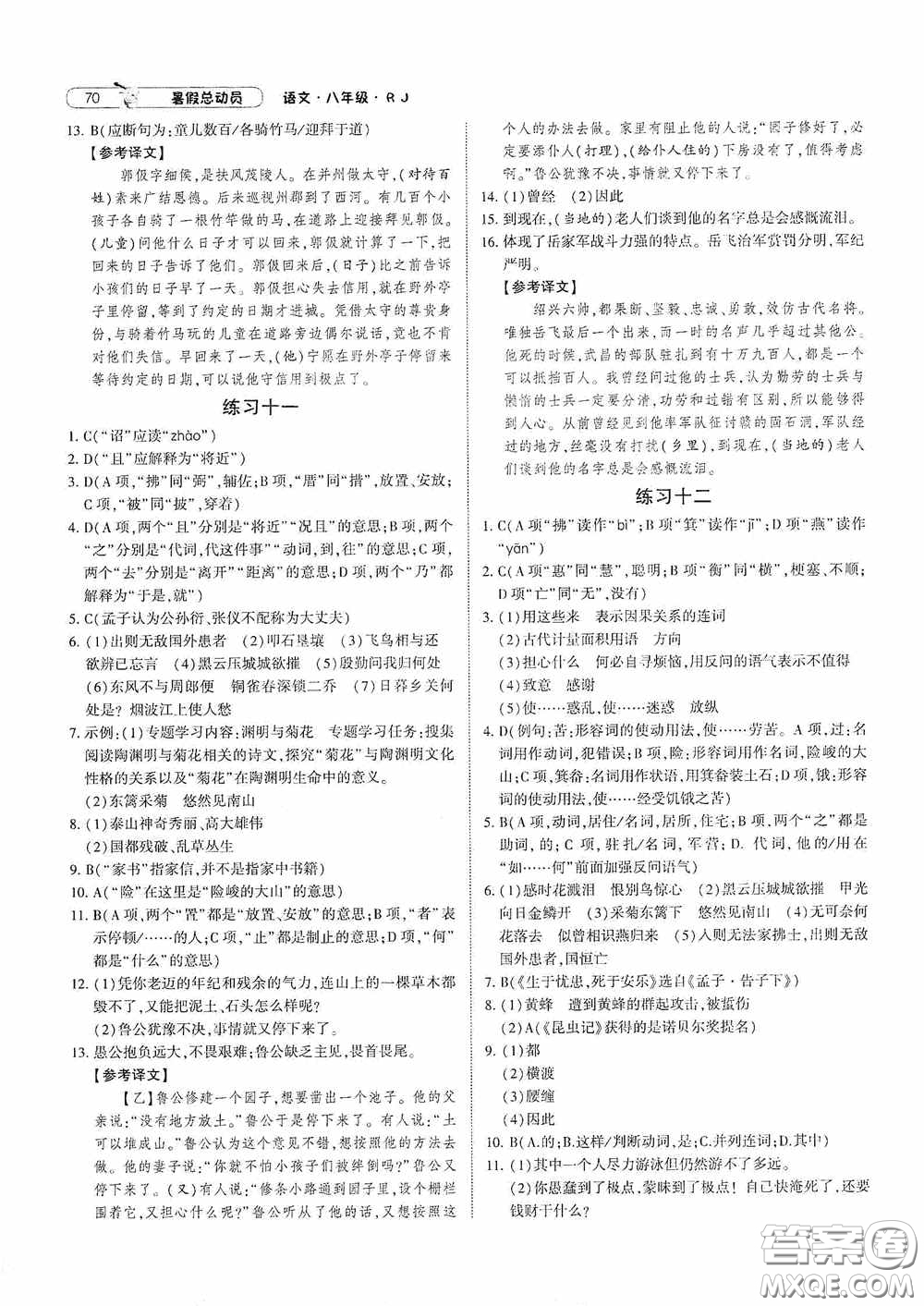 寧夏人民教育出版社2021經(jīng)綸學(xué)典暑假總動(dòng)員語文八年級(jí)人教版答案