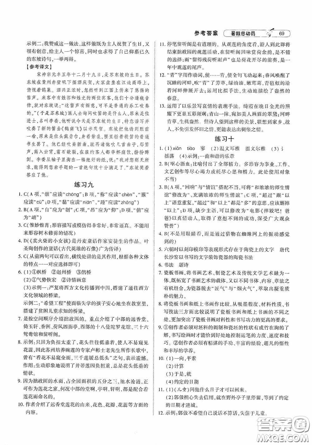 寧夏人民教育出版社2021經(jīng)綸學(xué)典暑假總動(dòng)員語文八年級(jí)人教版答案