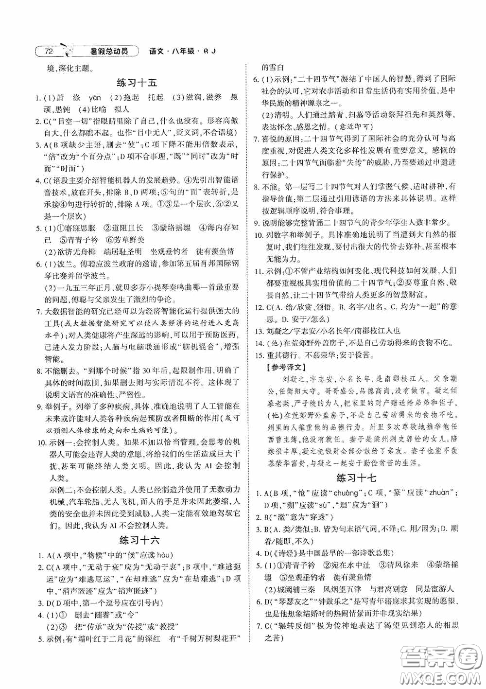 寧夏人民教育出版社2021經(jīng)綸學(xué)典暑假總動(dòng)員語文八年級(jí)人教版答案