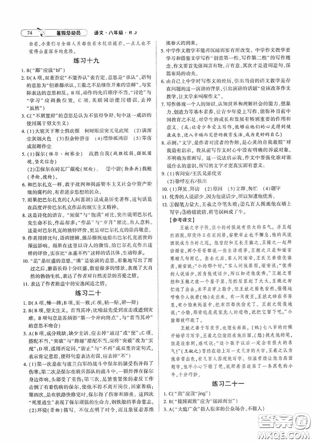 寧夏人民教育出版社2021經(jīng)綸學(xué)典暑假總動(dòng)員語文八年級(jí)人教版答案