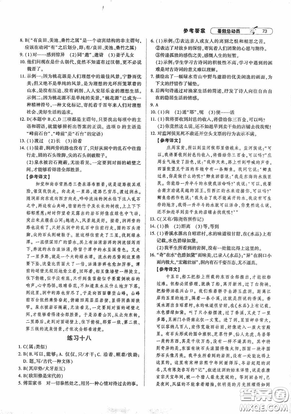 寧夏人民教育出版社2021經(jīng)綸學(xué)典暑假總動(dòng)員語文八年級(jí)人教版答案