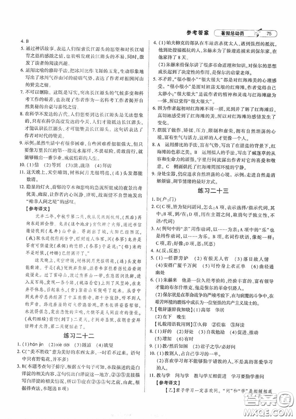 寧夏人民教育出版社2021經(jīng)綸學(xué)典暑假總動(dòng)員語文八年級(jí)人教版答案