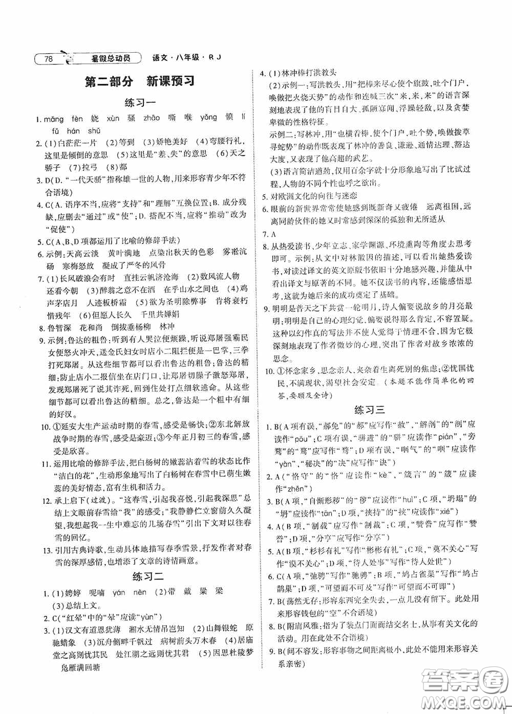 寧夏人民教育出版社2021經(jīng)綸學(xué)典暑假總動(dòng)員語文八年級(jí)人教版答案