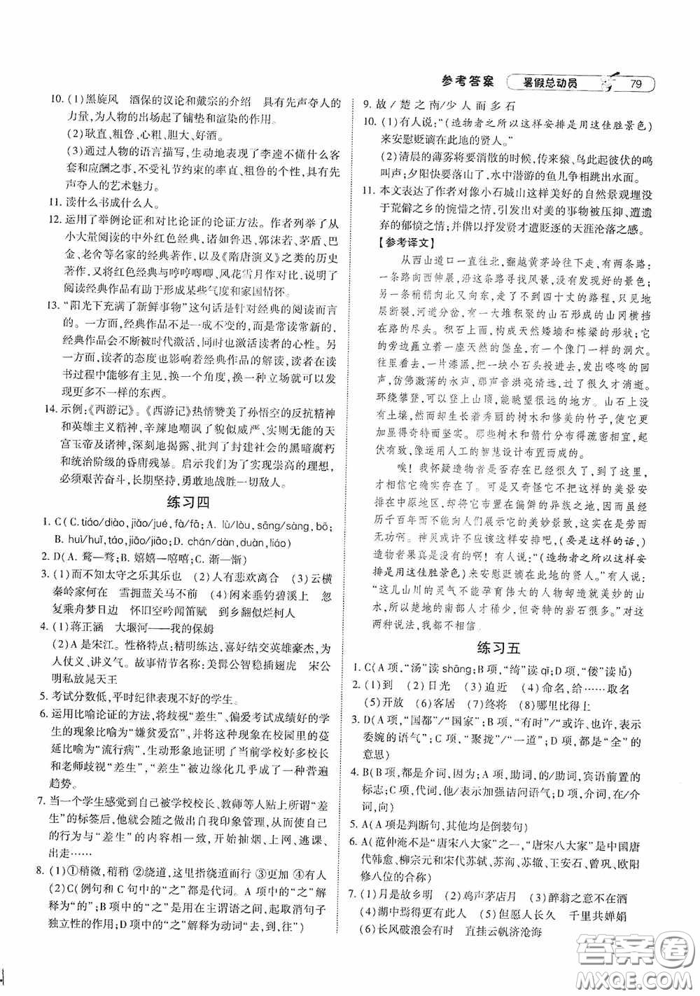 寧夏人民教育出版社2021經(jīng)綸學(xué)典暑假總動(dòng)員語文八年級(jí)人教版答案