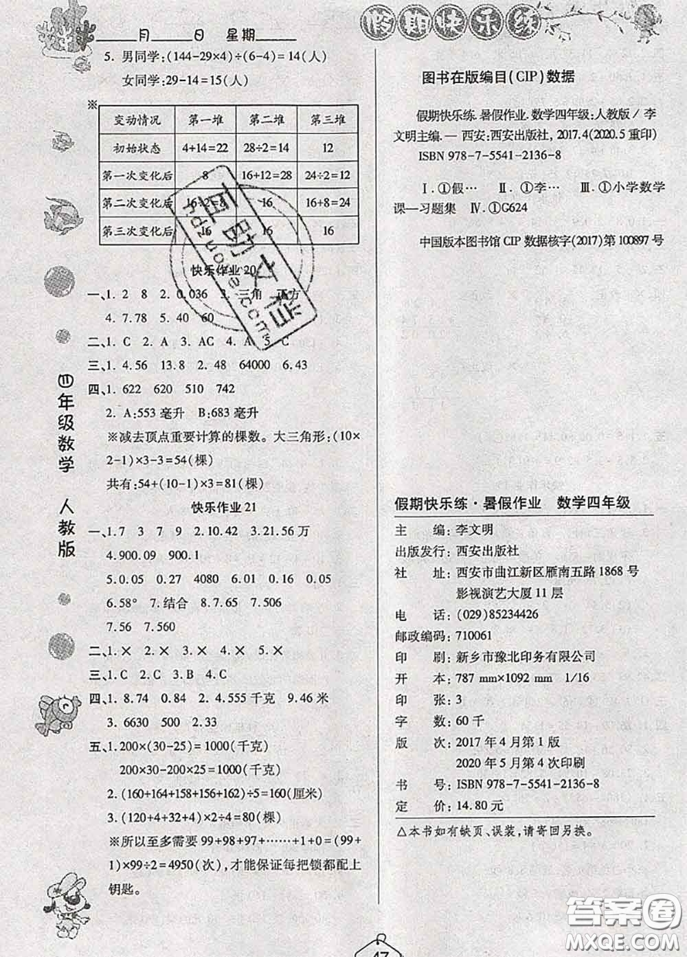 西安出版社2020年暑假作業(yè)假期快樂練四年級數(shù)學(xué)人教版答案
