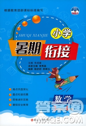 南京大學出版社2020年小學暑假銜接數(shù)學三年級升四年級參考答案