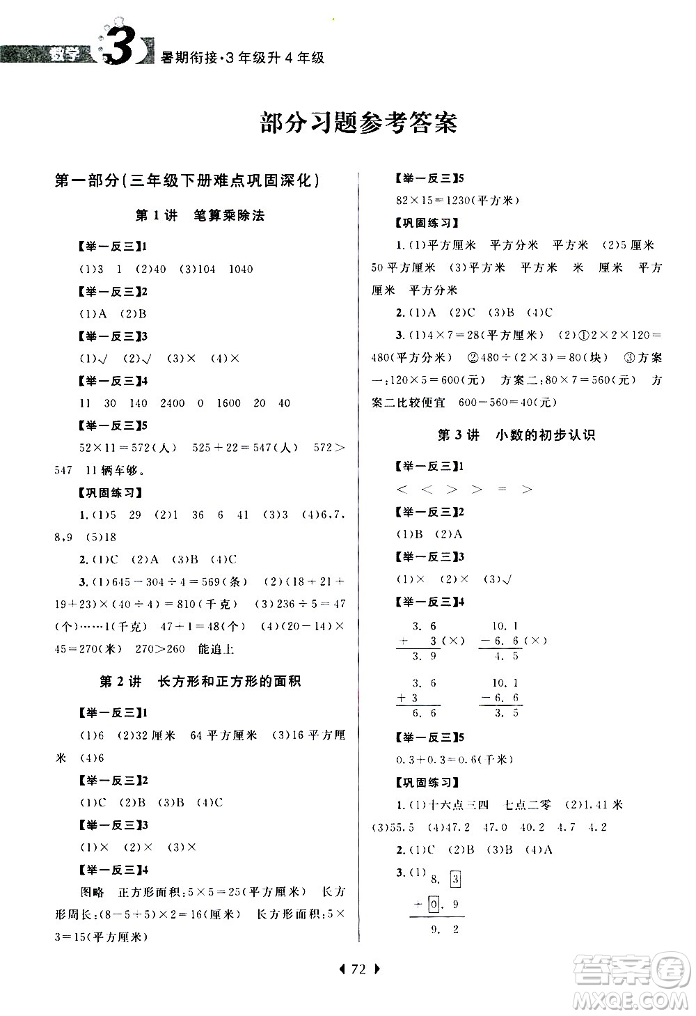 南京大學出版社2020年小學暑假銜接數(shù)學三年級升四年級參考答案