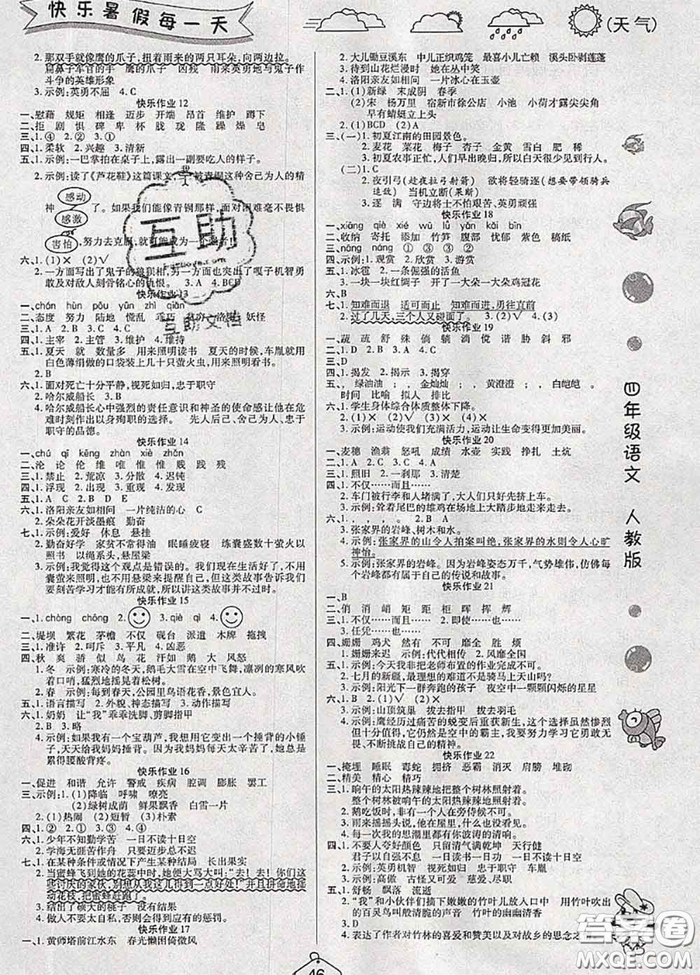 西安出版社2020年暑假作業(yè)假期快樂(lè)練四年級(jí)語(yǔ)文人教版答案