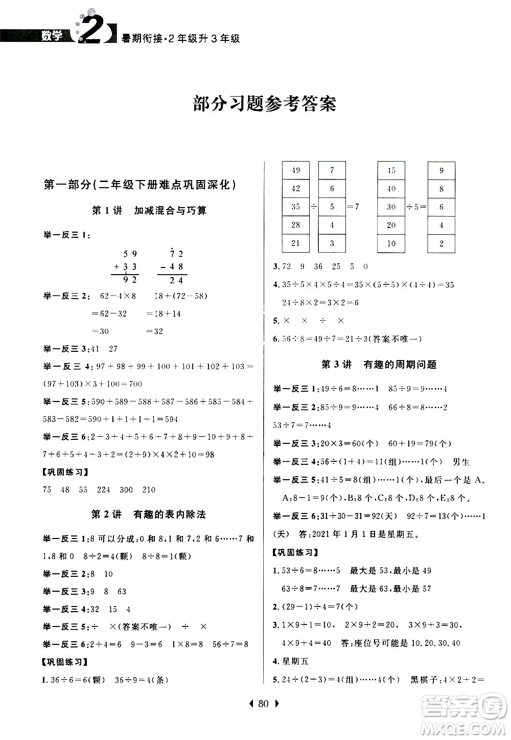 南京大學(xué)出版社2020年小學(xué)暑假銜接數(shù)學(xué)2年級升3年級參考答案