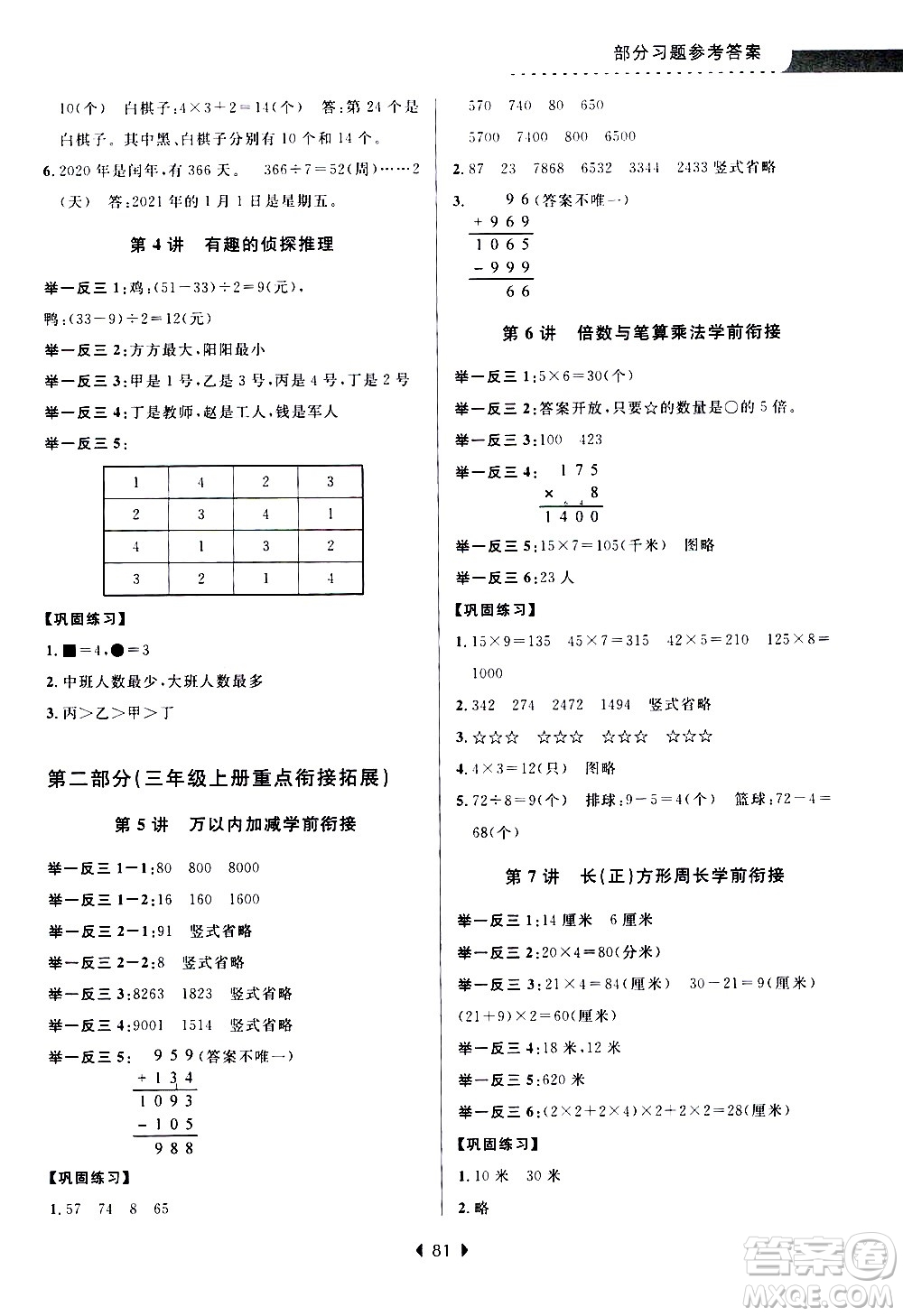 南京大學(xué)出版社2020年小學(xué)暑假銜接數(shù)學(xué)2年級升3年級參考答案