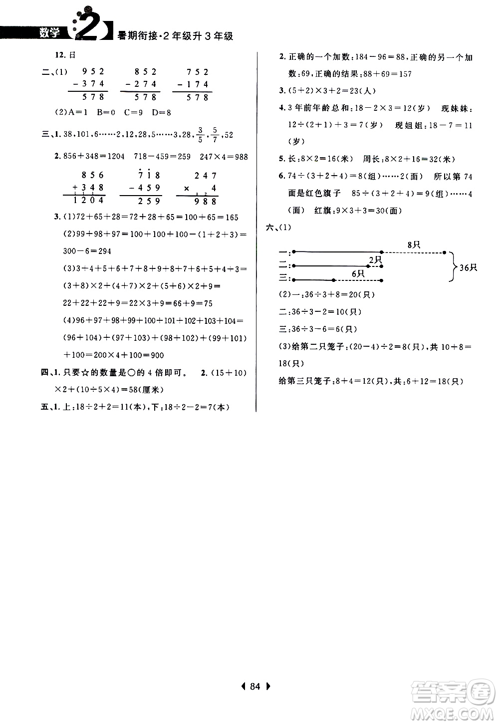 南京大學(xué)出版社2020年小學(xué)暑假銜接數(shù)學(xué)2年級升3年級參考答案