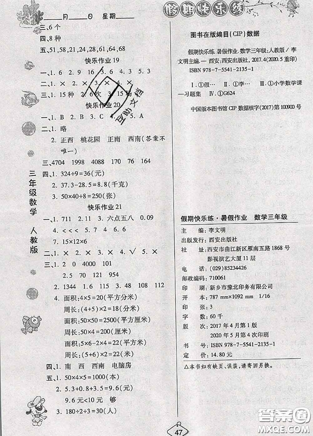 西安出版社2020年暑假作業(yè)假期快樂練三年級數(shù)學(xué)人教版答案
