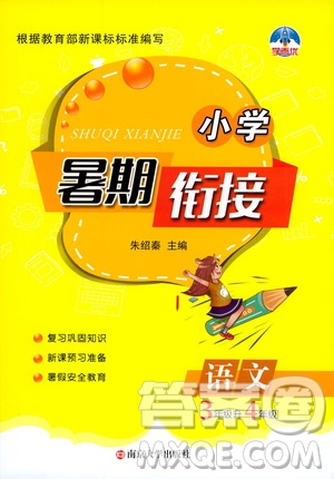 南京大學出版社2020年小學暑假銜接語文三年級升四年級參考答案