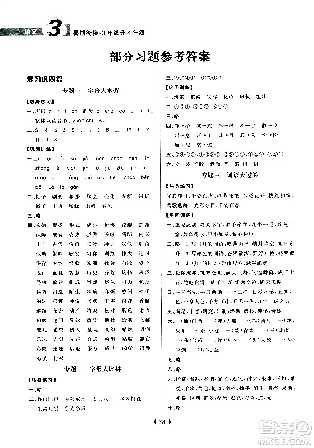 南京大學出版社2020年小學暑假銜接語文三年級升四年級參考答案