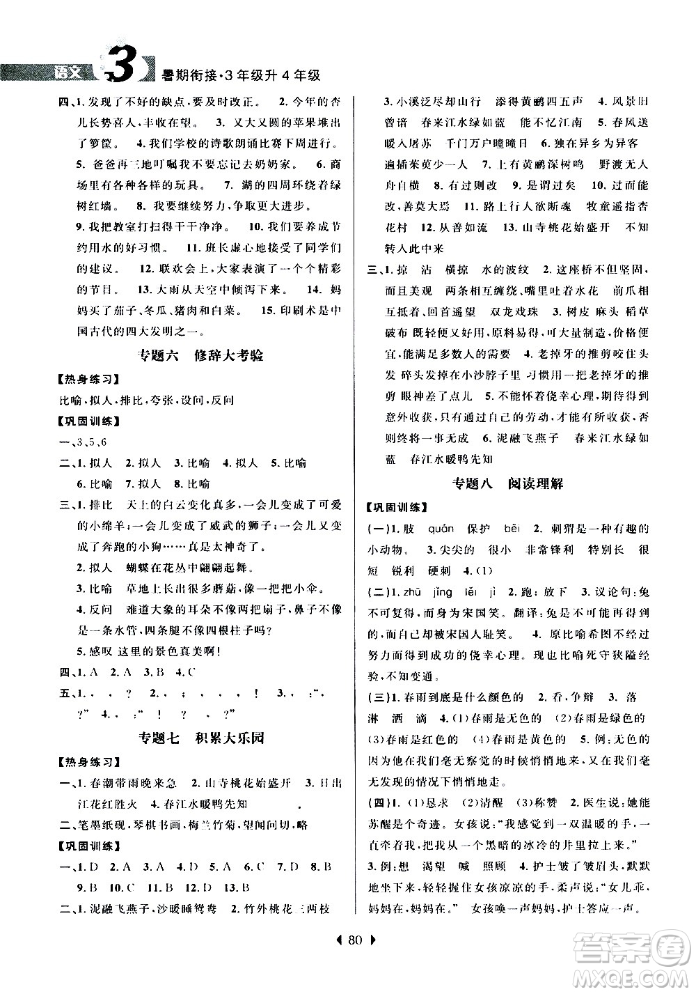 南京大學出版社2020年小學暑假銜接語文三年級升四年級參考答案