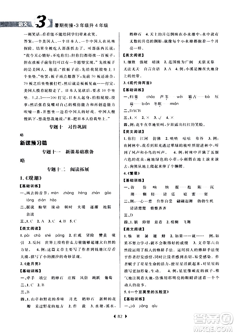 南京大學出版社2020年小學暑假銜接語文三年級升四年級參考答案