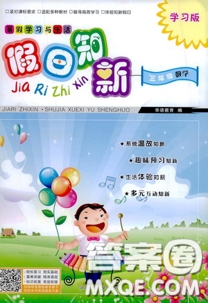 2020假日知新暑假學習與生活三年級數(shù)學學習版答案