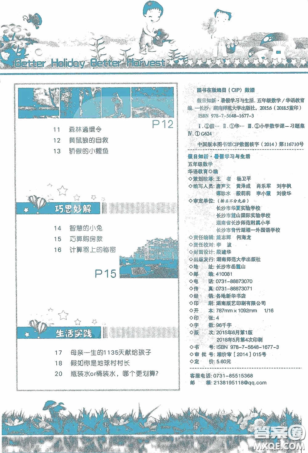 2020假日知新暑假學(xué)習(xí)與生活五年級(jí)數(shù)學(xué)學(xué)習(xí)版答案