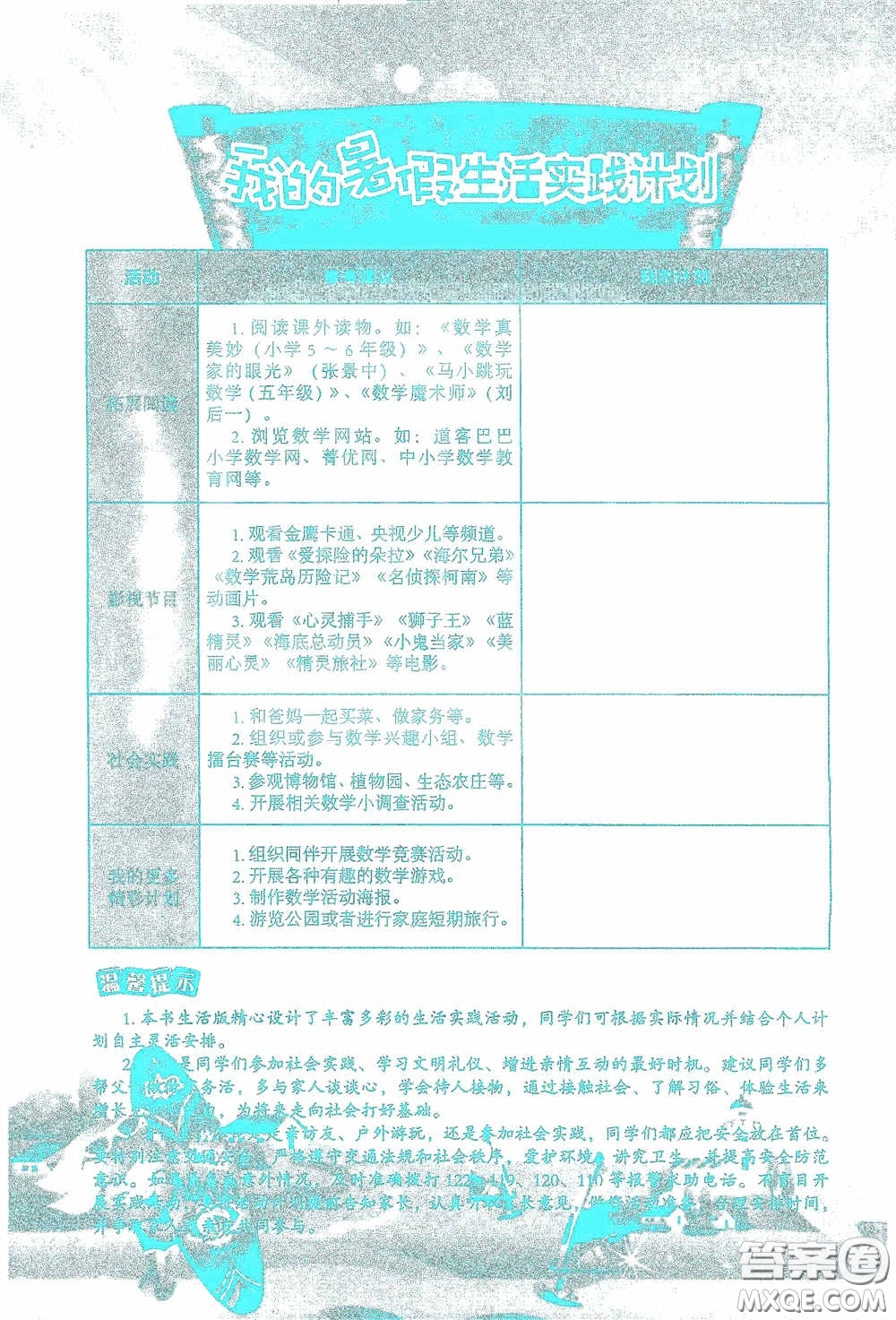 2020假日知新暑假學(xué)習(xí)與生活五年級(jí)數(shù)學(xué)學(xué)習(xí)版答案