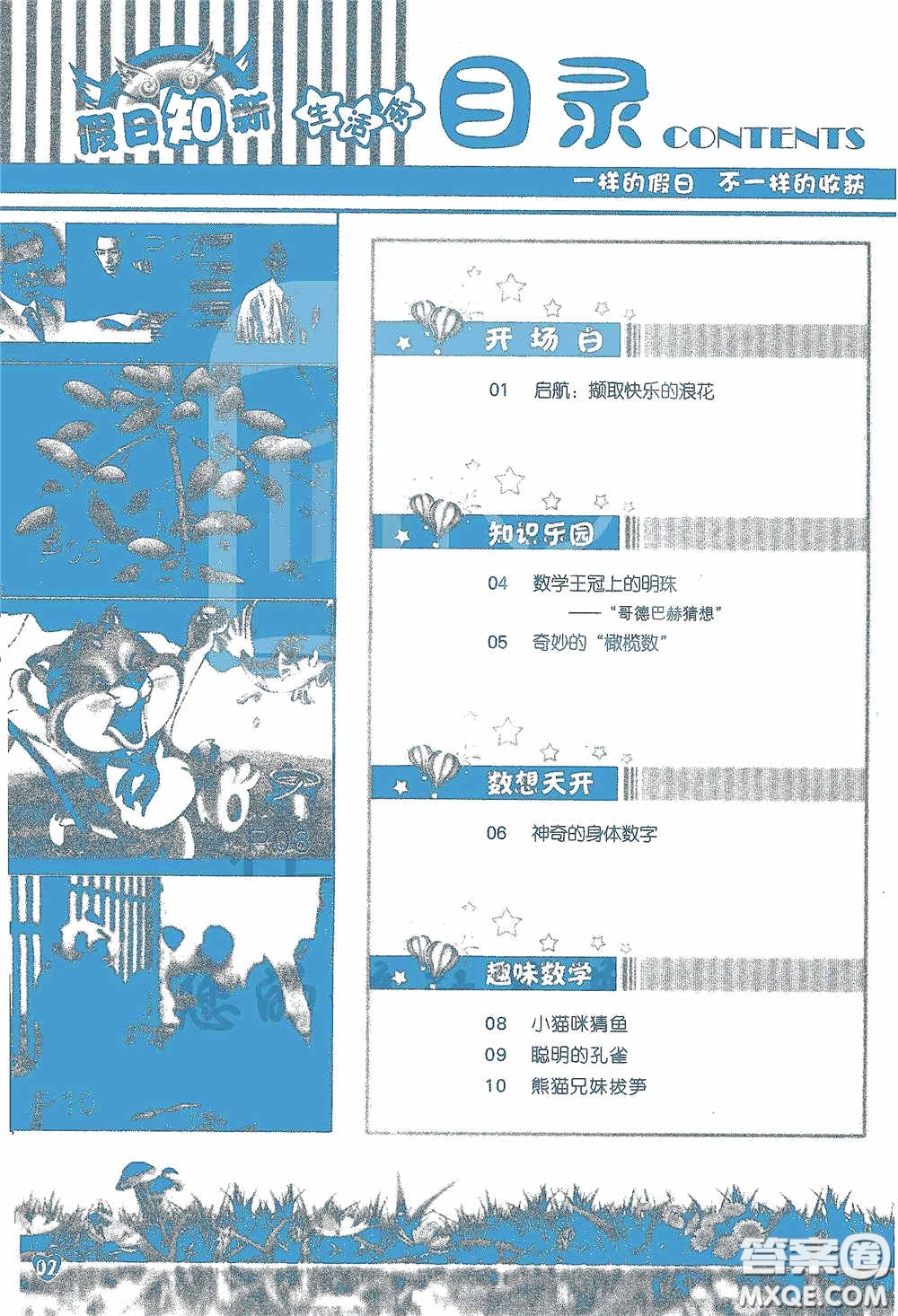 2020假日知新暑假學(xué)習(xí)與生活五年級(jí)數(shù)學(xué)學(xué)習(xí)版答案