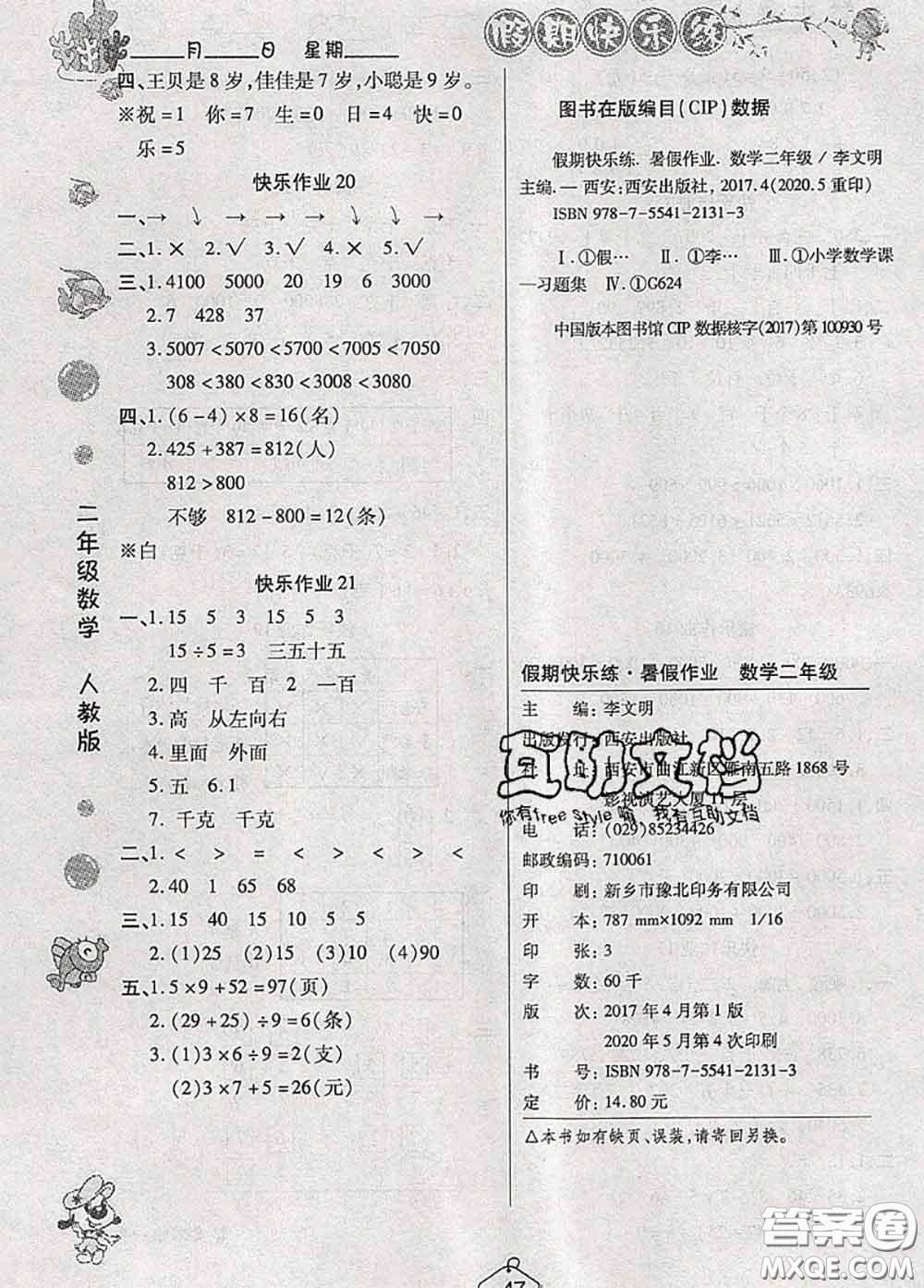 西安出版社2020年暑假作業(yè)假期快樂(lè)練二年級(jí)數(shù)學(xué)人教版答案