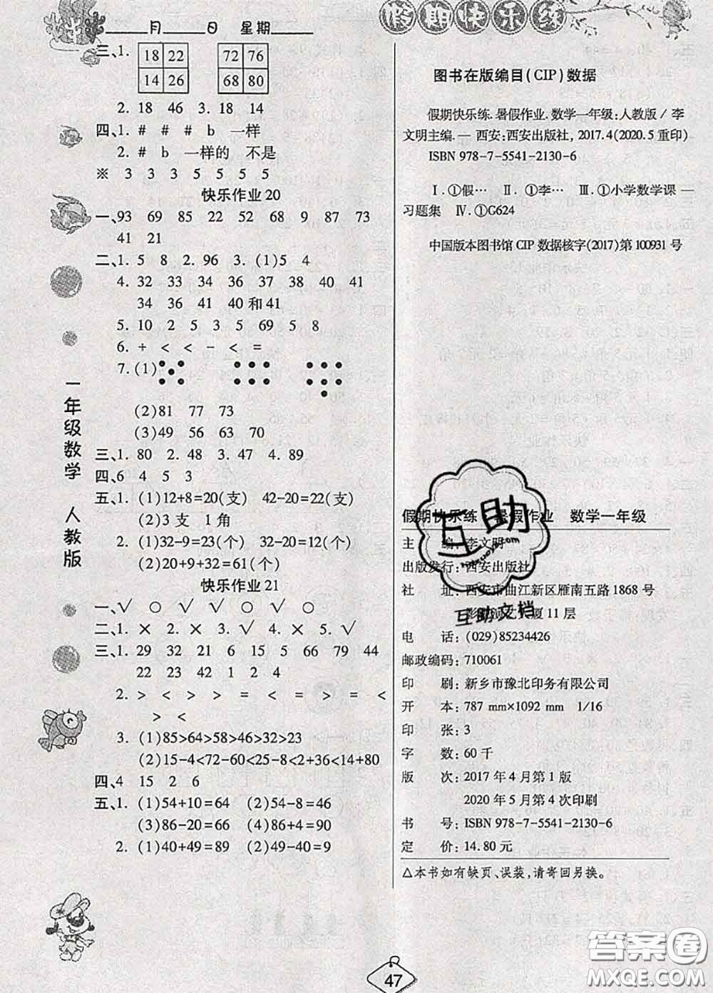 西安出版社2020年暑假作業(yè)假期快樂練一年級數學人教版答案