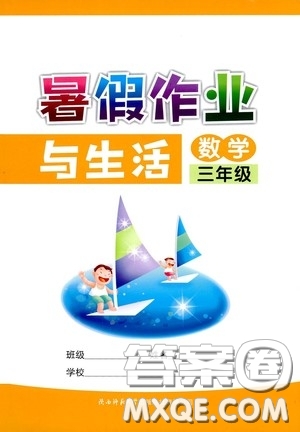 陜西師范大學(xué)出版總社有限公司2020暑假作業(yè)與生活三年級(jí)數(shù)學(xué)答案