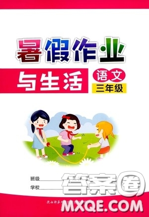 陜西師范大學(xué)出版總社有限公司2020暑假作業(yè)與生活三年級(jí)語文答案