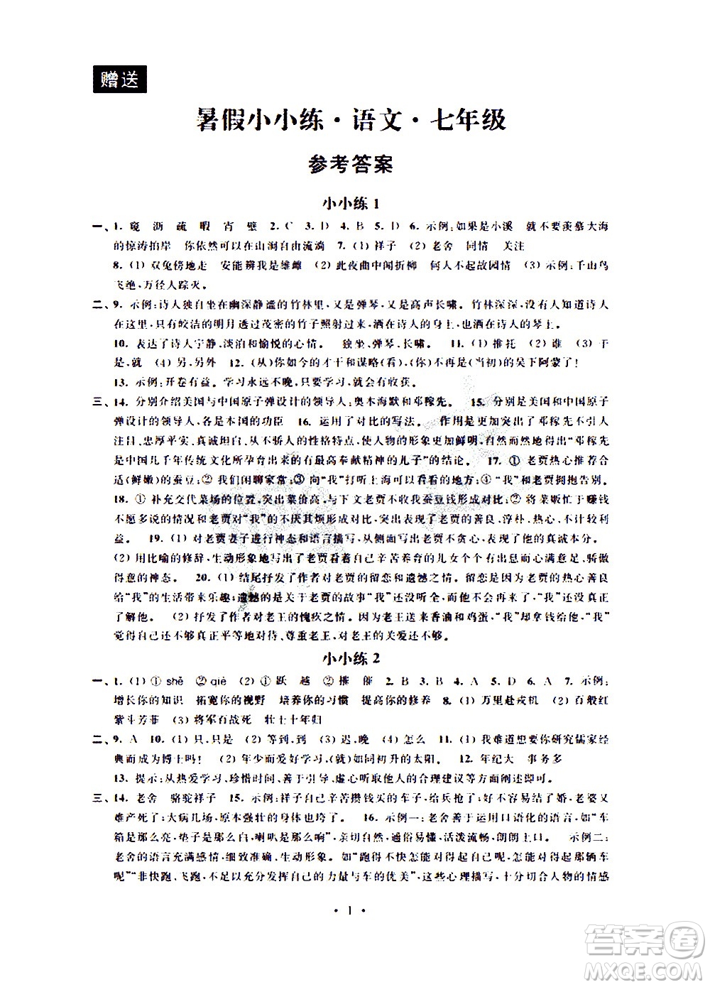 2020年暑假小小練八年級語文數(shù)學(xué)英語合訂本參考答案