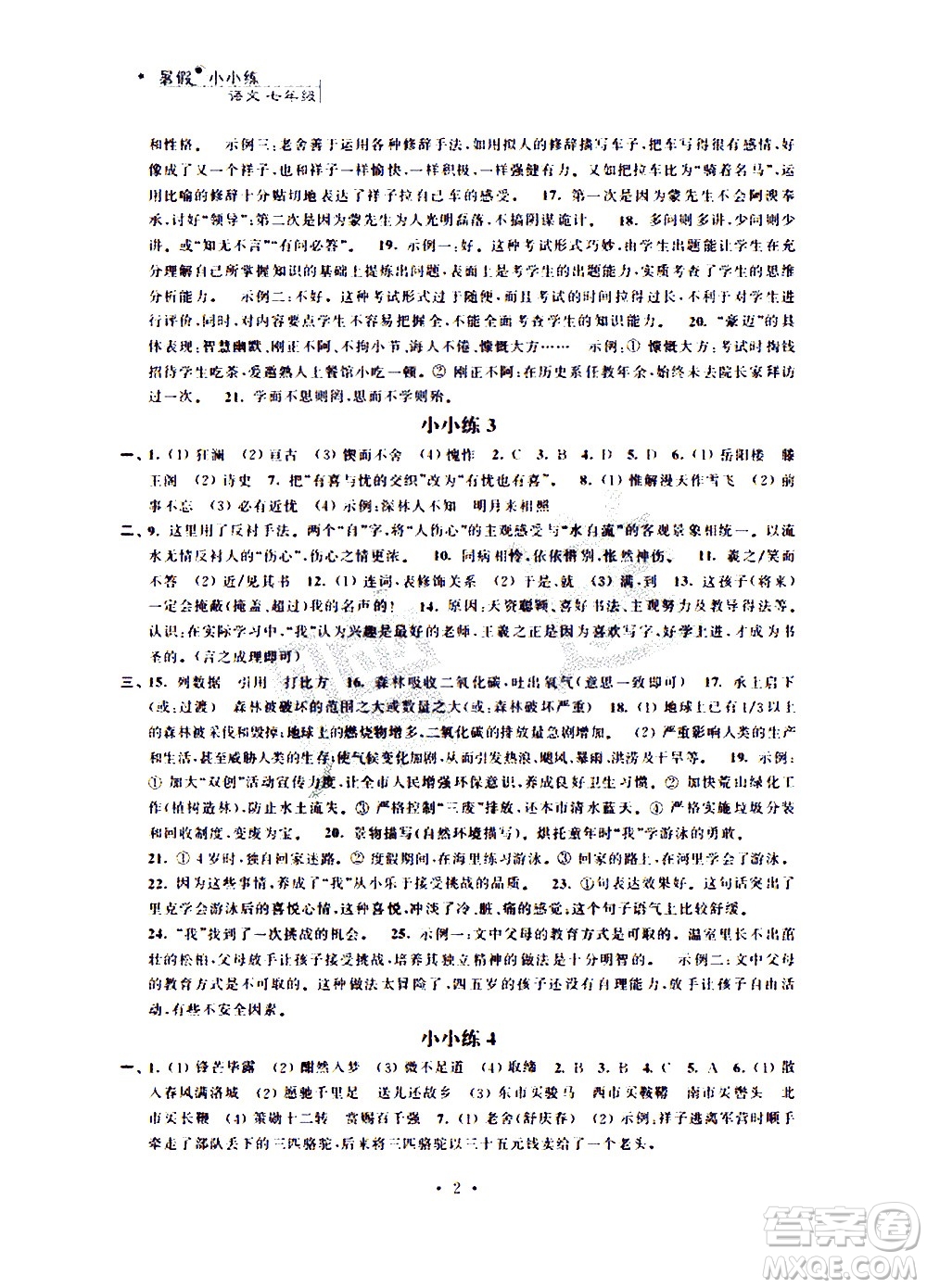 2020年暑假小小練八年級語文數(shù)學(xué)英語合訂本參考答案