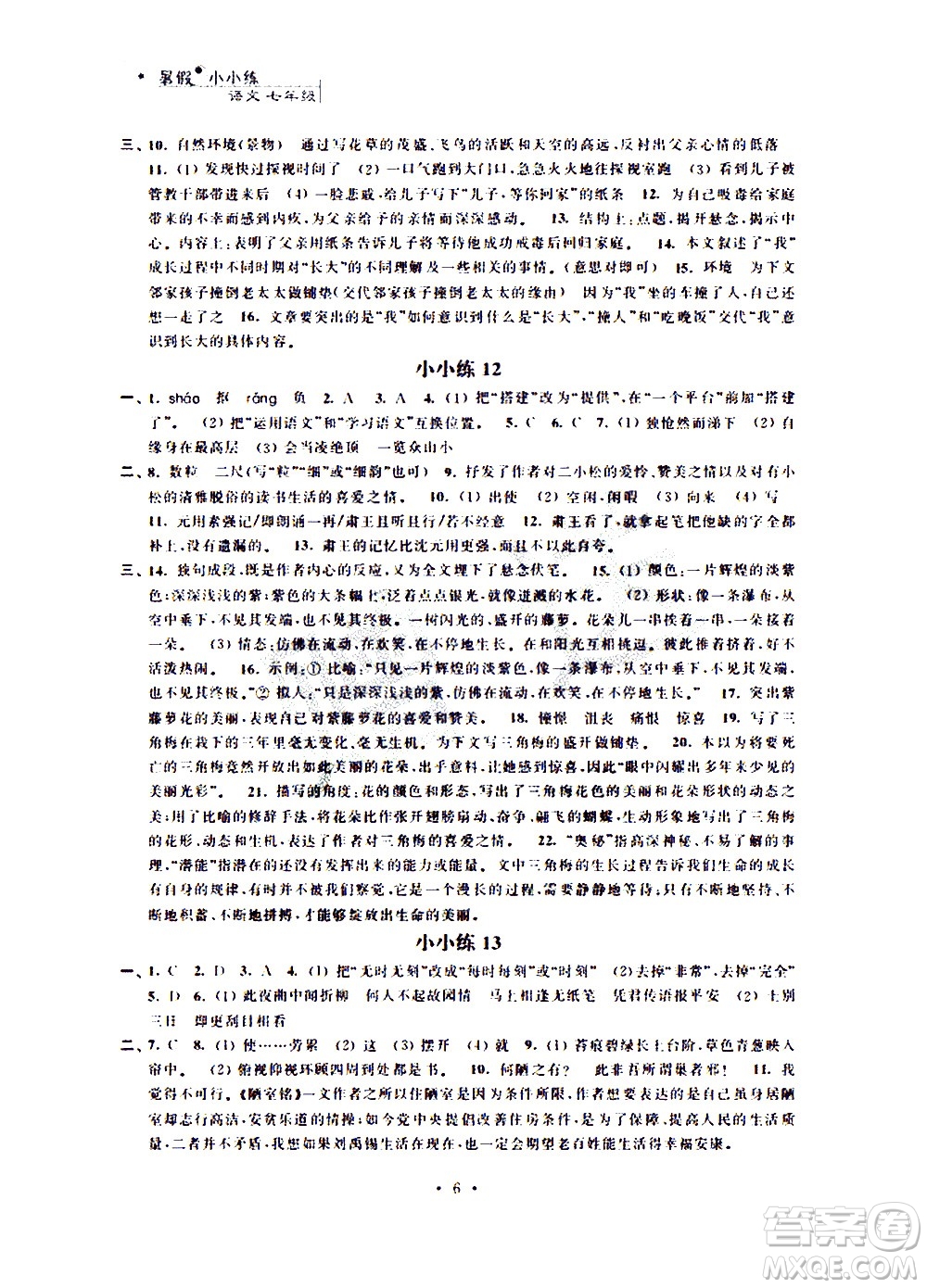2020年暑假小小練八年級語文數(shù)學(xué)英語合訂本參考答案