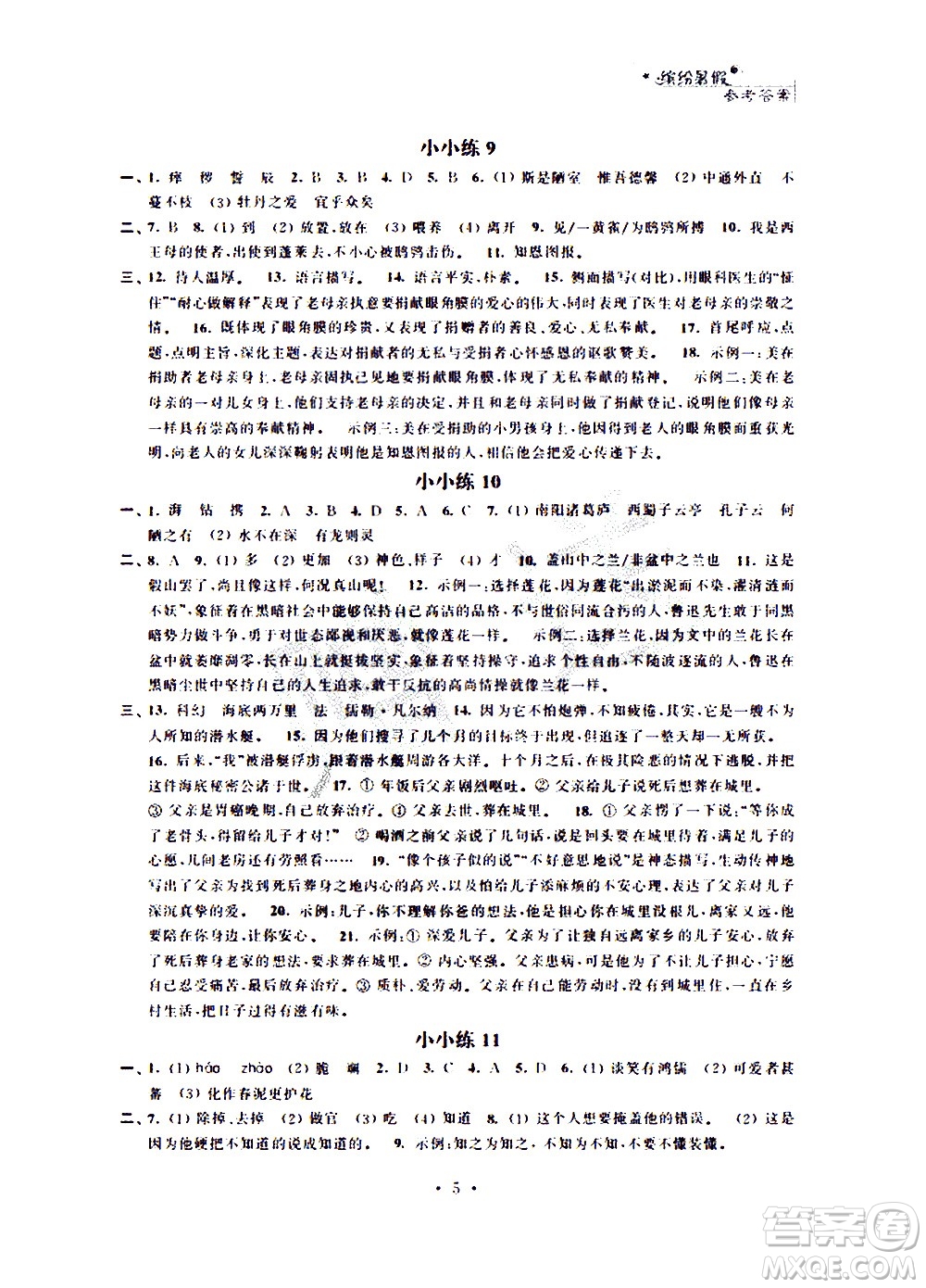 2020年暑假小小練八年級語文數(shù)學(xué)英語合訂本參考答案