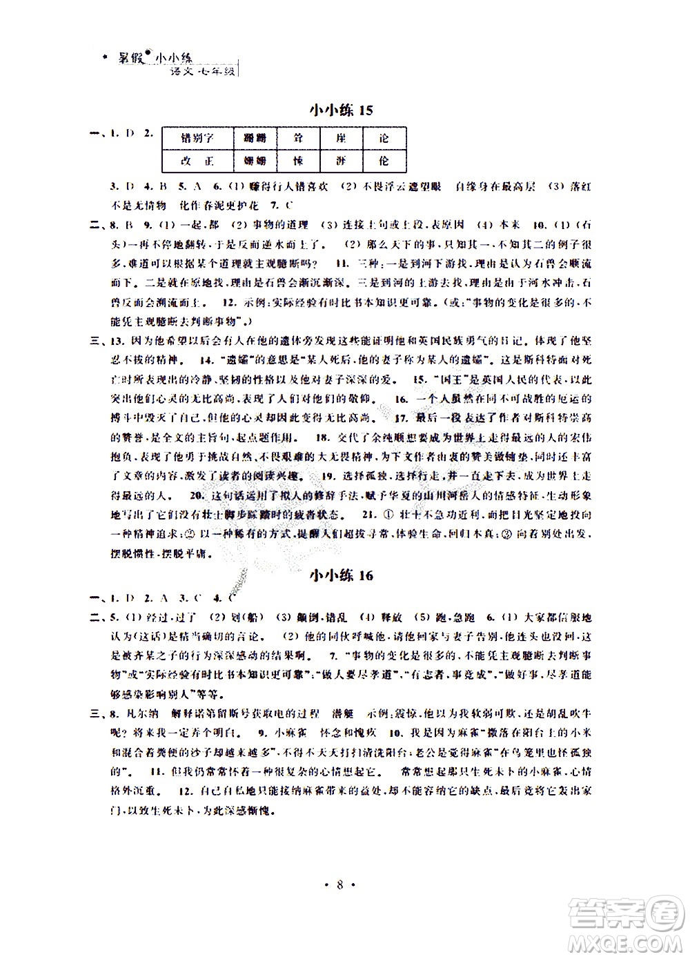 2020年暑假小小練八年級語文數(shù)學(xué)英語合訂本參考答案