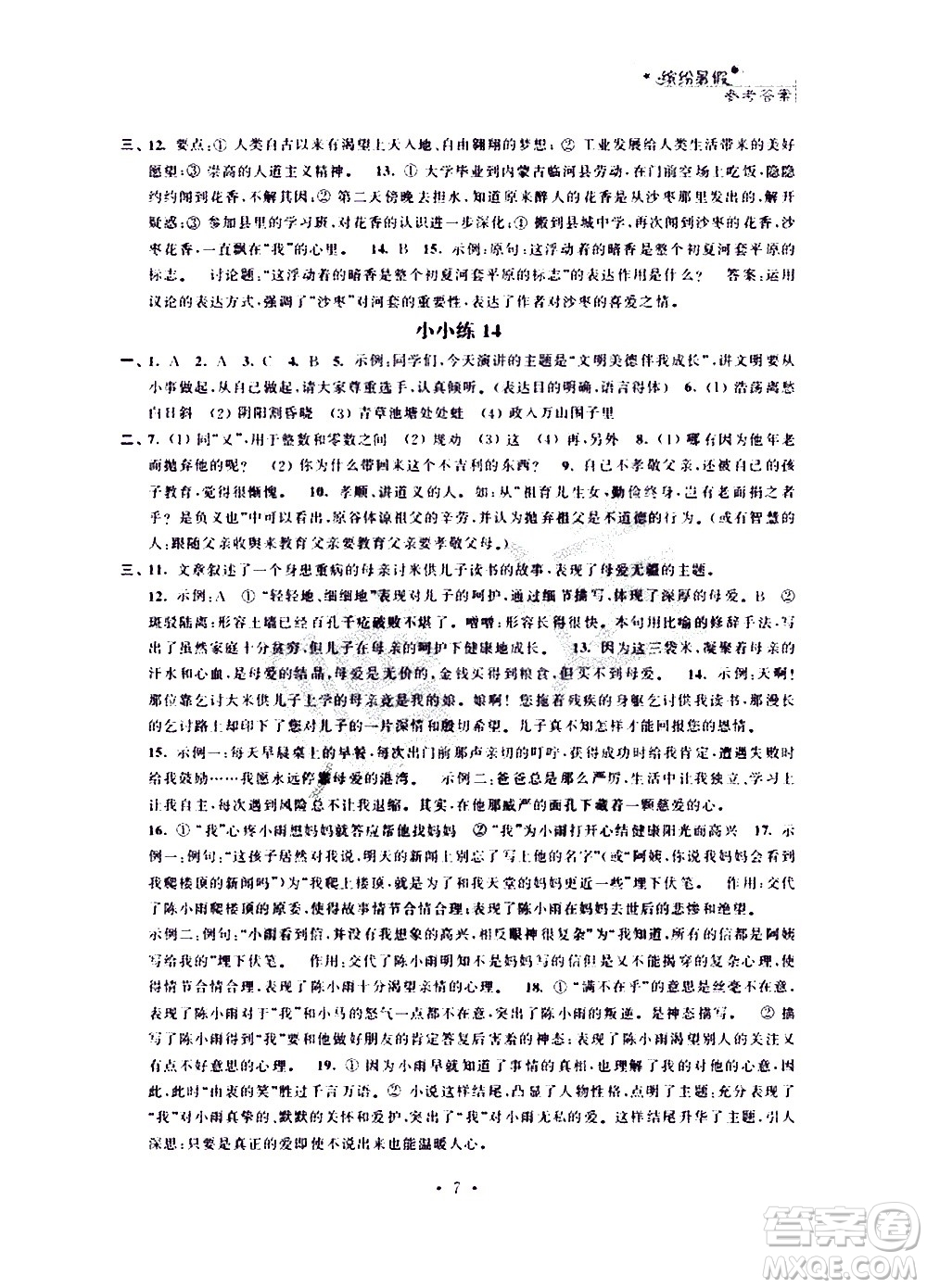 2020年暑假小小練八年級語文數(shù)學(xué)英語合訂本參考答案